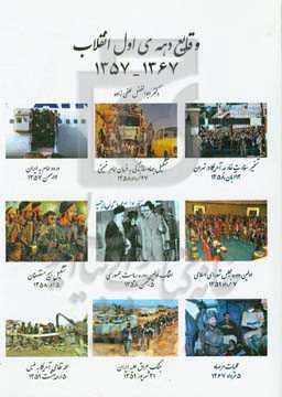 وقایع دهه اول انقلاب (1357 - 1367)