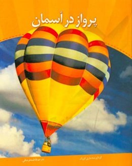 پرواز در آسمان