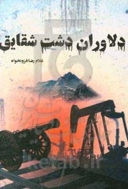 دلاوران دشت شقایق