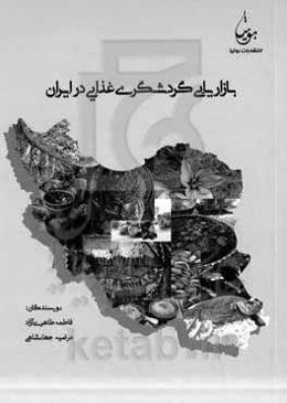 بازاریابی گردشگری غذایی در ایران