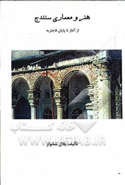 هنر و معماری سنندج (از آغاز تا پایان قاجاریه)