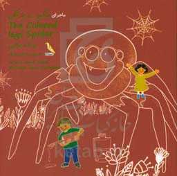 ماجرای عنکبوت پارنگی = The Colored legs spider
