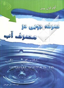 صرفه‌جویی در مصرف آب