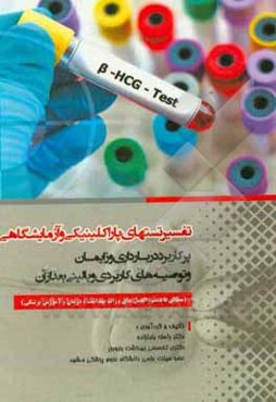 تفسیر تستهای پاراکلینیکی و آزمایشگاهی پرکاربرد در بارداری و زایمان و توصیه‌های کاربردی و بالینی بعد از آن مطابق با دستورالعمل‌های وزارت بهداشت، درمان