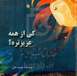 کی از همه عزیزتره؟