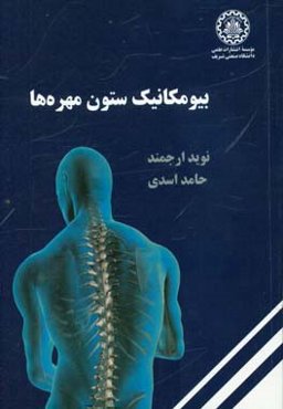 بیومکانیک ستون مهره‌ها