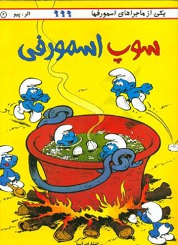 سوپ اسمورفی
