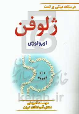 ژلوفن اورولوژی ویرایش 1400