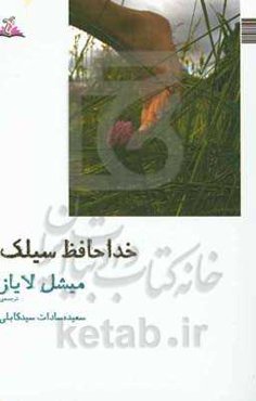 خداحافظ سیلک