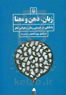زبان، ذهن و معنا (با تاملی در چیستی رمان و چرایی شعر)