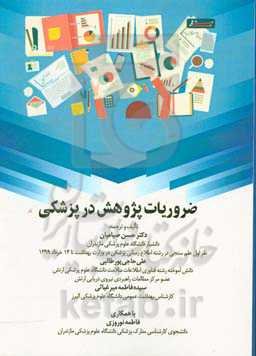 ضروریات پژوهش در پزشکی