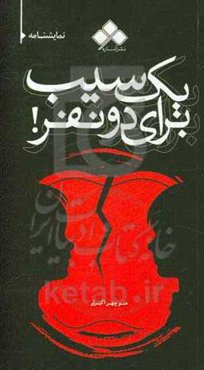 یک سیب برای دو نفر!