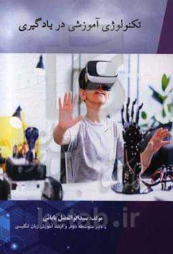 تکنولوژی آموزشی در یادگیری