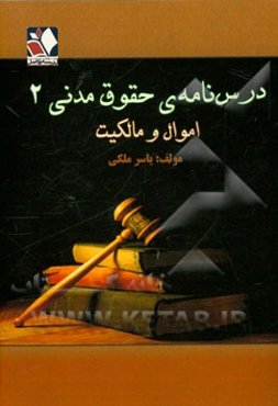 درسنامه‌ی حقوق مدنی 2 اموال و مالکیت: مشتمل بر مواد قانونی، نکات مرتبط و سئوالات چهارگزینه‌ای تشریحی