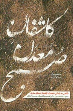 کاشفان معدن صبح (نگاهی به زندگی شهدای بخش کلیجان‌رستاق ساری)