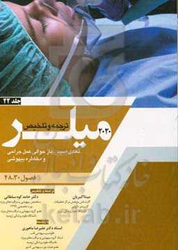 تعادل اسید - باز حوالی عمل جراحی و مخاطره بیهوشی (فصول 30، 48 میلر 2020)