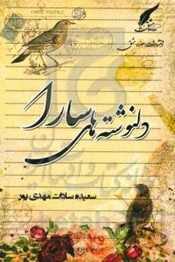 دلنوشته‌های سارا