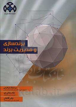 برندسازی و مدیریت برند