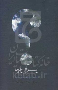 سوال خوب حال خوب: پرسش تو، همه چیز توست