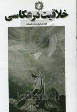 خلاقیت در عکاسی