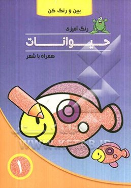 حیوانات همراه با شعر