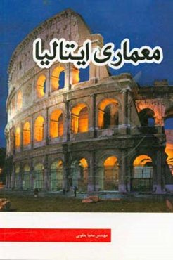 معماری ایتالیا