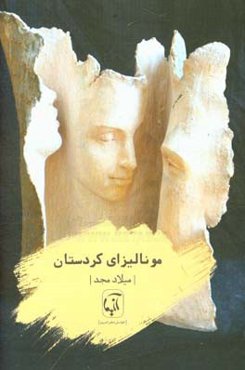 مونالیزای کردستان (مجموعه دوبیتی)