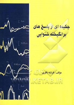 چکیده‌ای از پاسخ‌های برانگیخته شنوایی