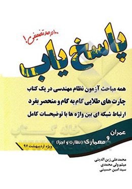 پاسخ‌یاب: ویژه آزمون نظام مهندسی (معماری و عمران - نظارت و اجرا)