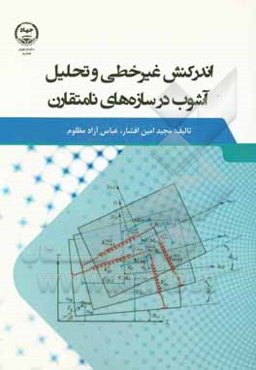 اندرکنش غیرخطی و تحلیل آشوب در سازه‌های نامتقارن