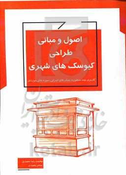 اصول و مبانی طراحی کیوسک‌های شهری