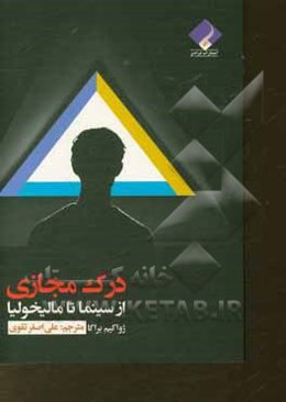 درک مجازی از سینما تا مالیخولیا