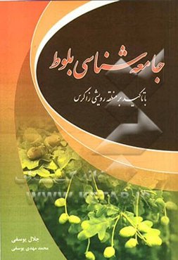 جامعه‌شناسی بلوط "با تاکید بر منطقه رویشی زاگرس"