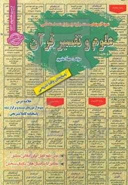 نمونه آزمونهای مستند و پرتکرار برگزار شده استخدامی علوم و تفسیر قرآن: قابل استفاده برای تمامی گرایش‌های عربی، معارف، دینی در مقاطع کاردانی ...