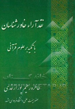 نقد آراء خاورشناسان با تکیه بر علوم قرآنی