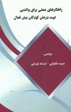 راهکارهای عملی برای والدین جهت درمان کودکان بیش فعال