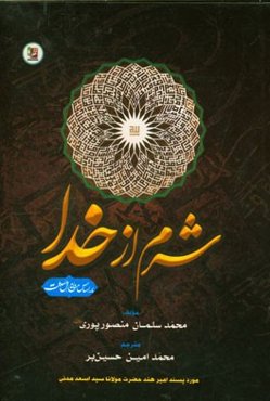 شرم از خدا