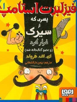 فیزلبرت استامپ پسری که از سیرک فرار کرد (و عضو کتابخانه شد)