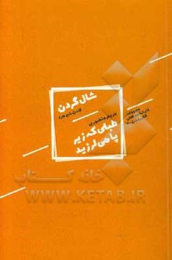 طبلی که زیر پا می‌لرزید، شال گردن