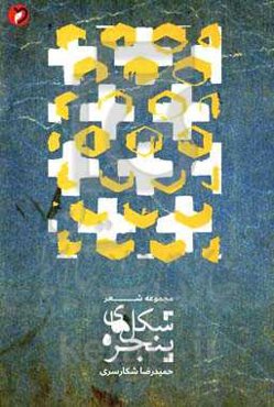 شکل‌های پنجره