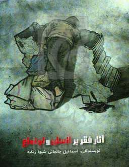 آثار فقر بر انسان و اجتماع