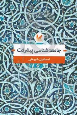 جامعه‌شناسی پیشرفت