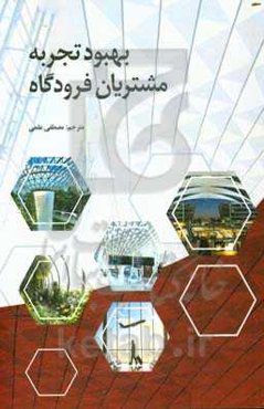 بهبود تجربه مشتریان فرودگاه