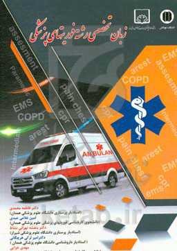 زبان تخصصی رشته فوریتهای پزشکی