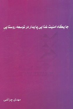 جایگاه امنیت غذایی پایدار در توسعه روستایی