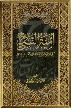 امیه النبی (ص): بین القرآن الکریم و ما اشتهر عند المسلمین