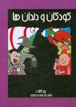 کودکان و دندان‌ها