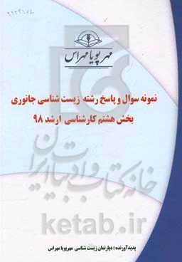 نمونه سوال و پاسخ رشته زیست‌شناسی جانوری بخش هشتم کارشناسی ارشد 98