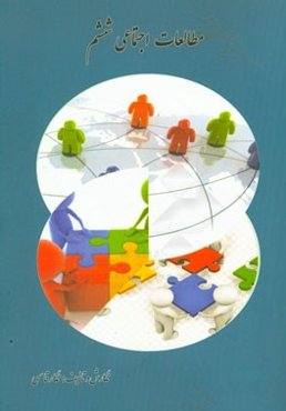 مطالعات اجتماعی پایه ششم