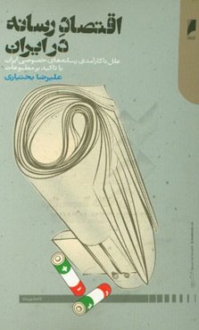 اقتصاد رسانه در ایران: علل ناکارآمدی رسانه‌های خصوصی ایران با تاکید بر مطبوعات